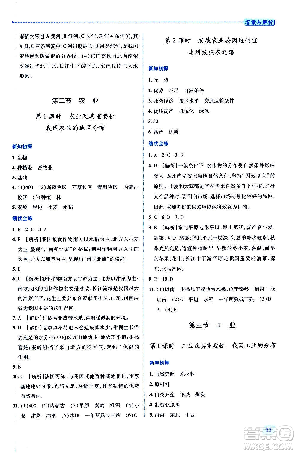 陜西師范大學(xué)出版總社2020年績優(yōu)學(xué)案地理八年級上冊人教版答案