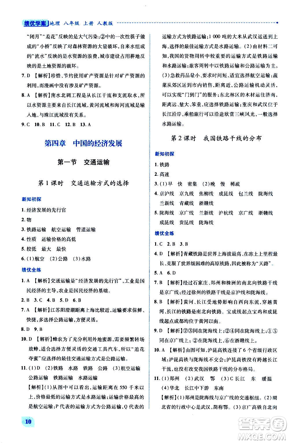 陜西師范大學(xué)出版總社2020年績優(yōu)學(xué)案地理八年級上冊人教版答案