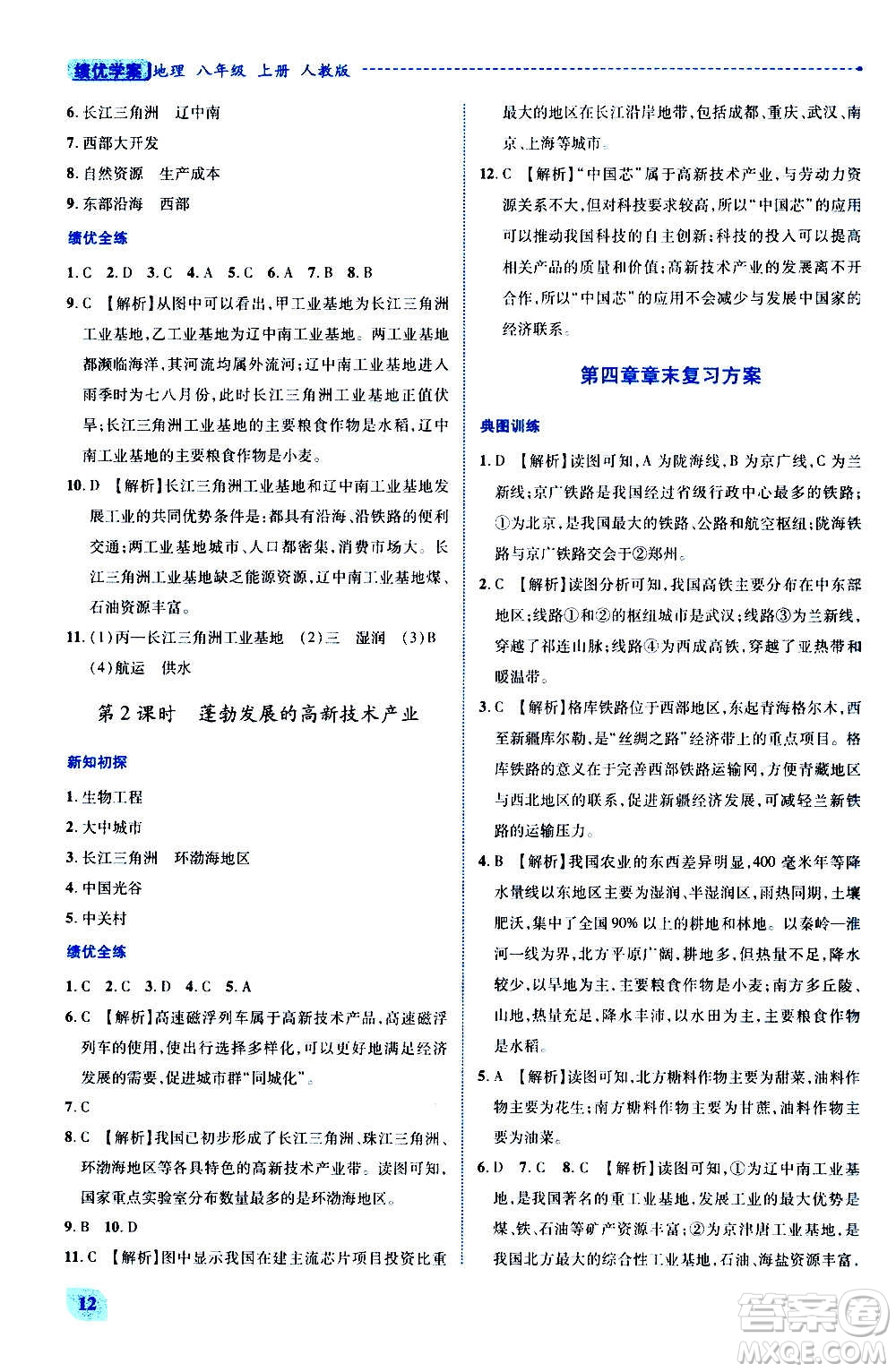 陜西師范大學(xué)出版總社2020年績優(yōu)學(xué)案地理八年級上冊人教版答案