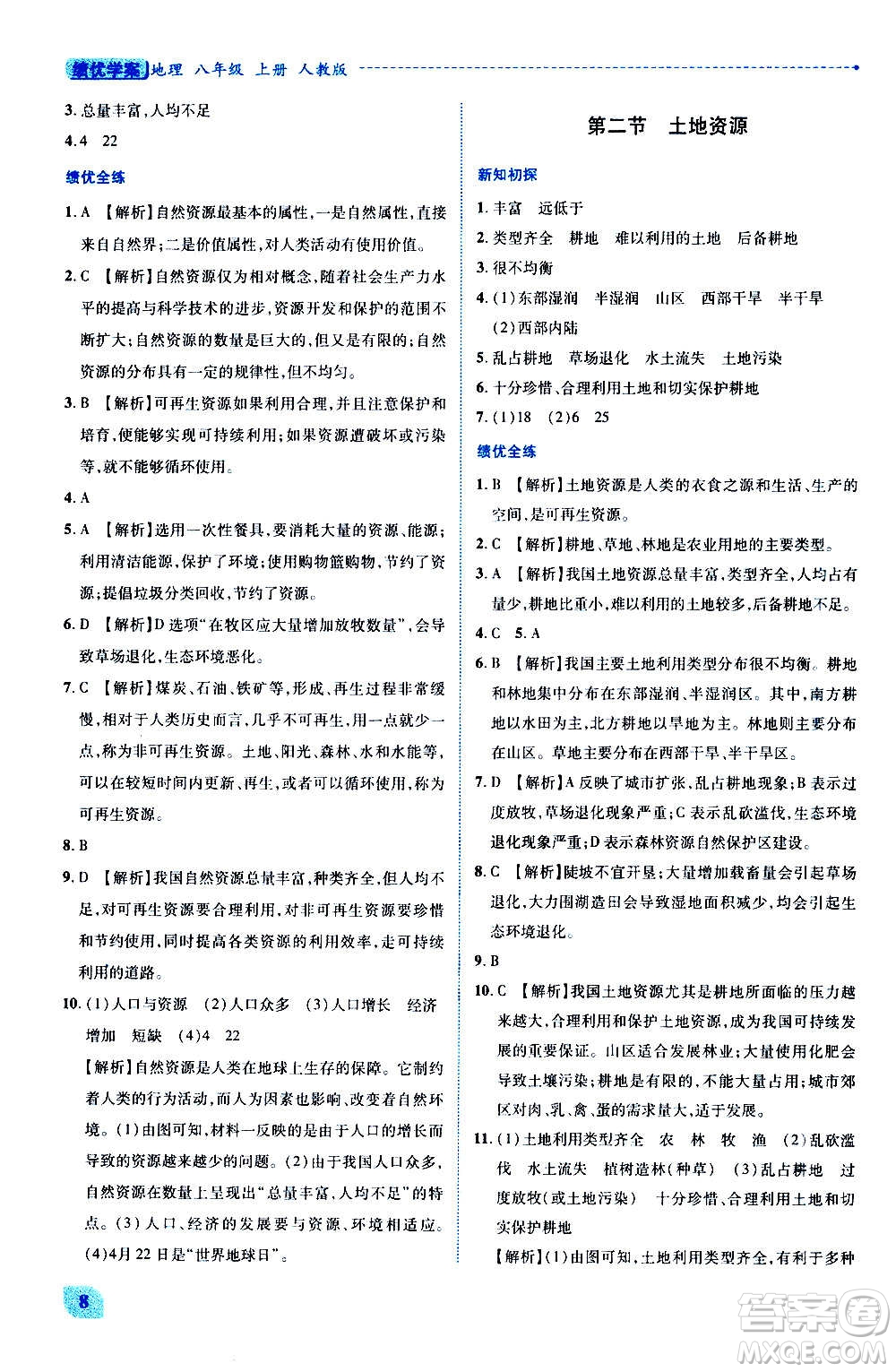 陜西師范大學(xué)出版總社2020年績優(yōu)學(xué)案地理八年級上冊人教版答案