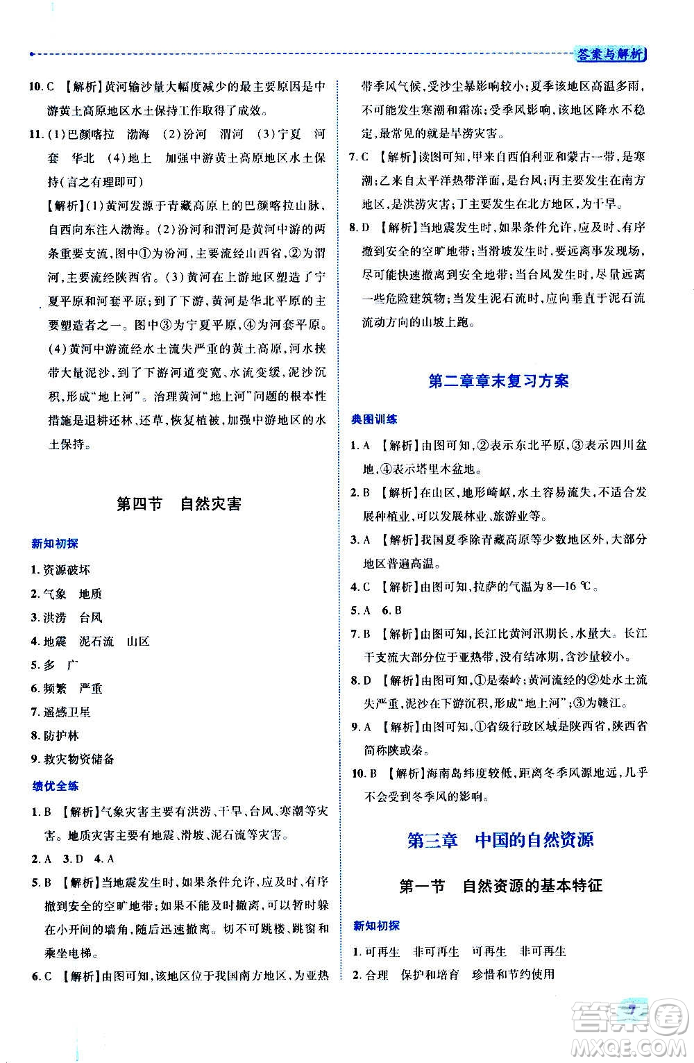 陜西師范大學(xué)出版總社2020年績優(yōu)學(xué)案地理八年級上冊人教版答案