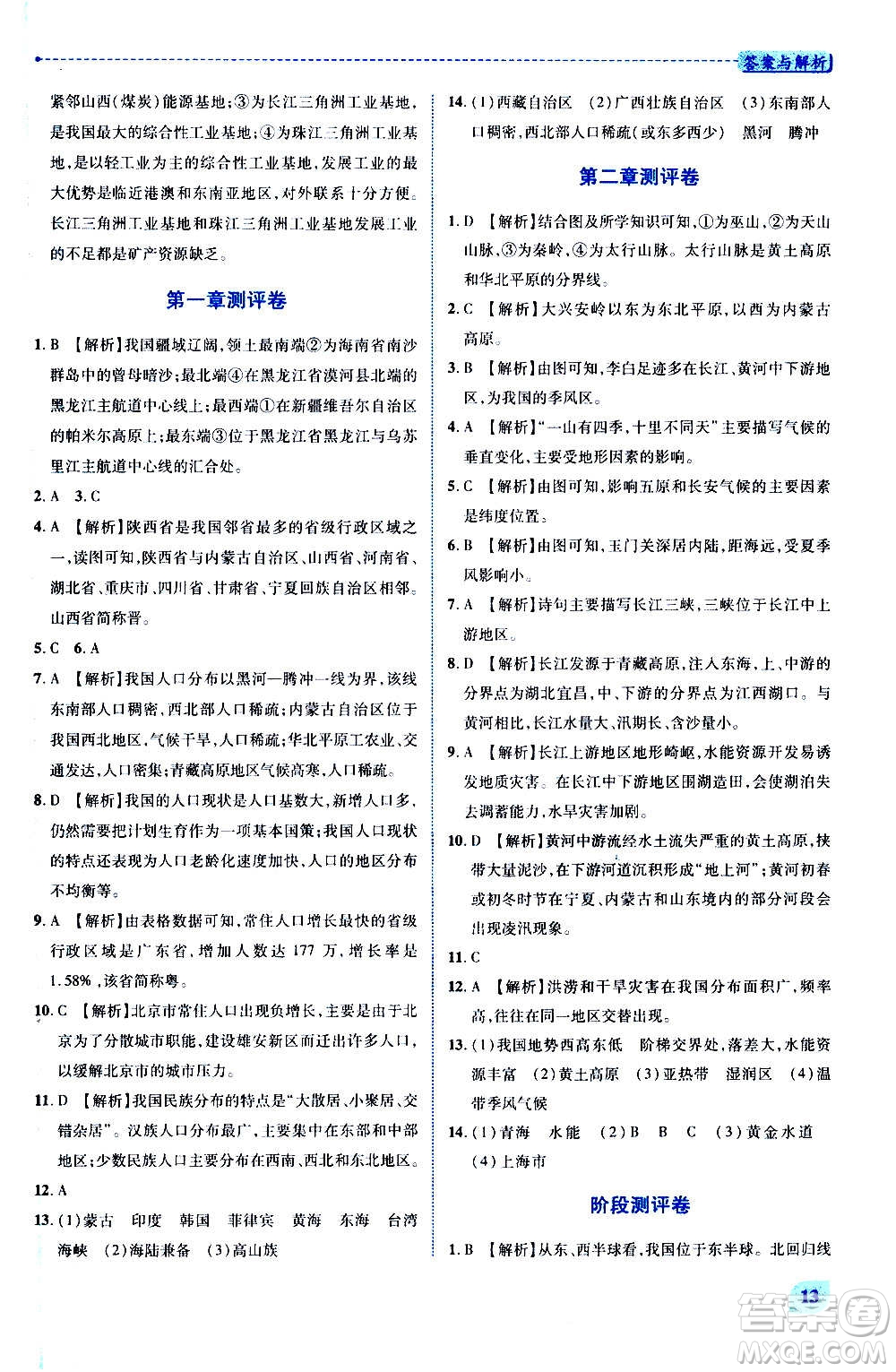 陜西師范大學(xué)出版總社2020年績優(yōu)學(xué)案地理八年級上冊人教版答案