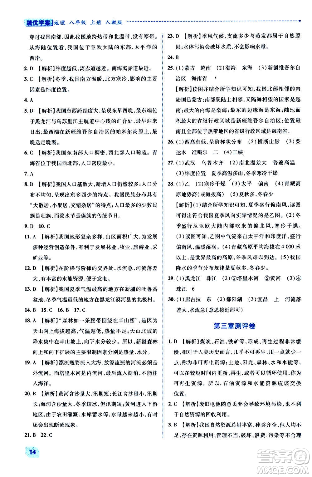 陜西師范大學(xué)出版總社2020年績優(yōu)學(xué)案地理八年級上冊人教版答案