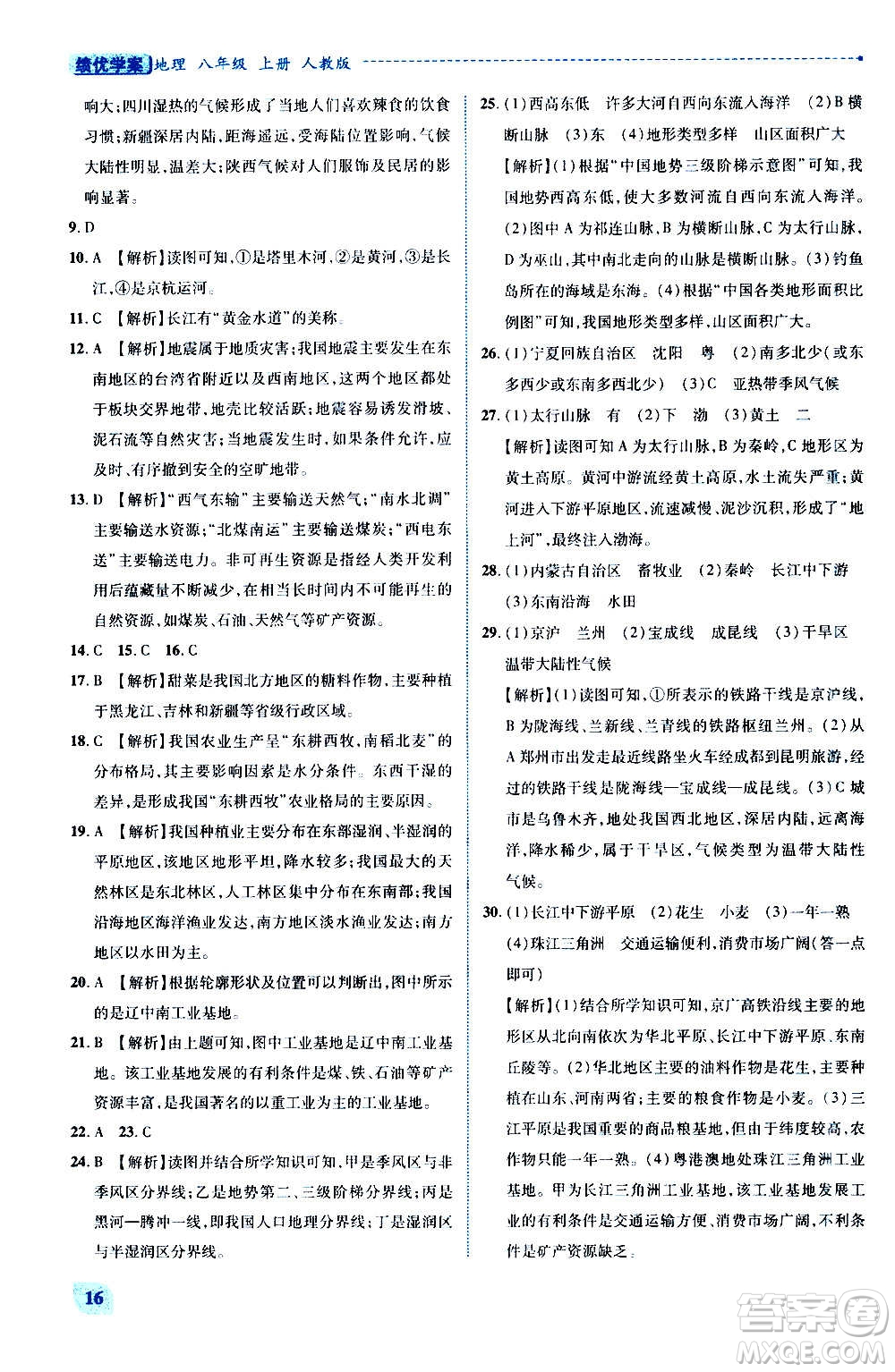 陜西師范大學(xué)出版總社2020年績優(yōu)學(xué)案地理八年級上冊人教版答案