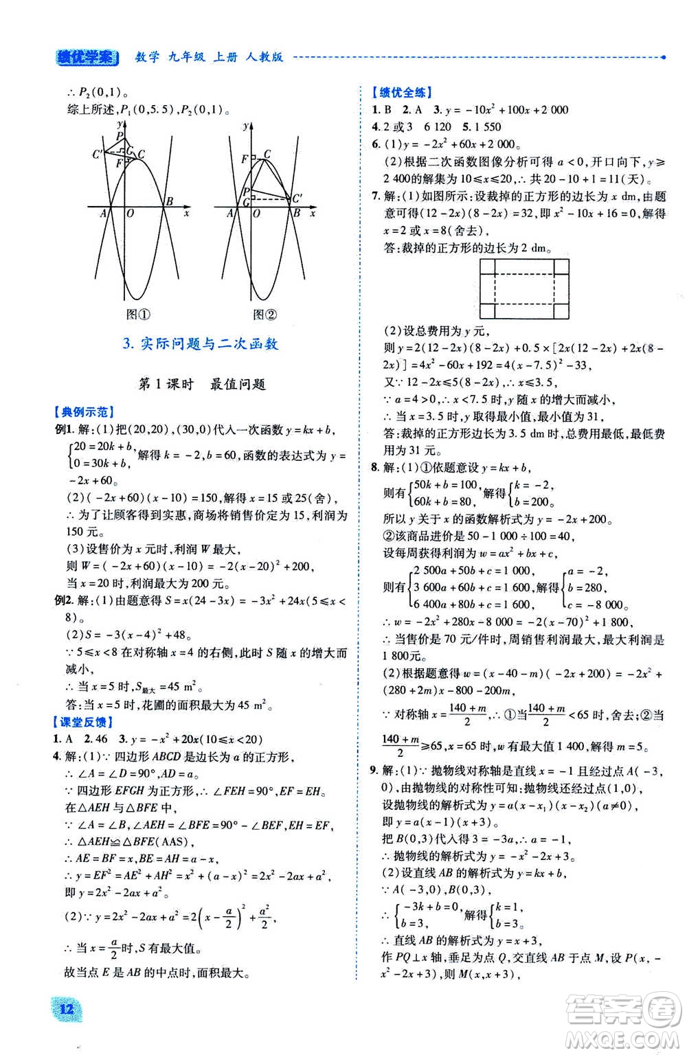 陜西師范大學(xué)出版總社2020年績優(yōu)學(xué)案數(shù)學(xué)九年級上冊人教版答案