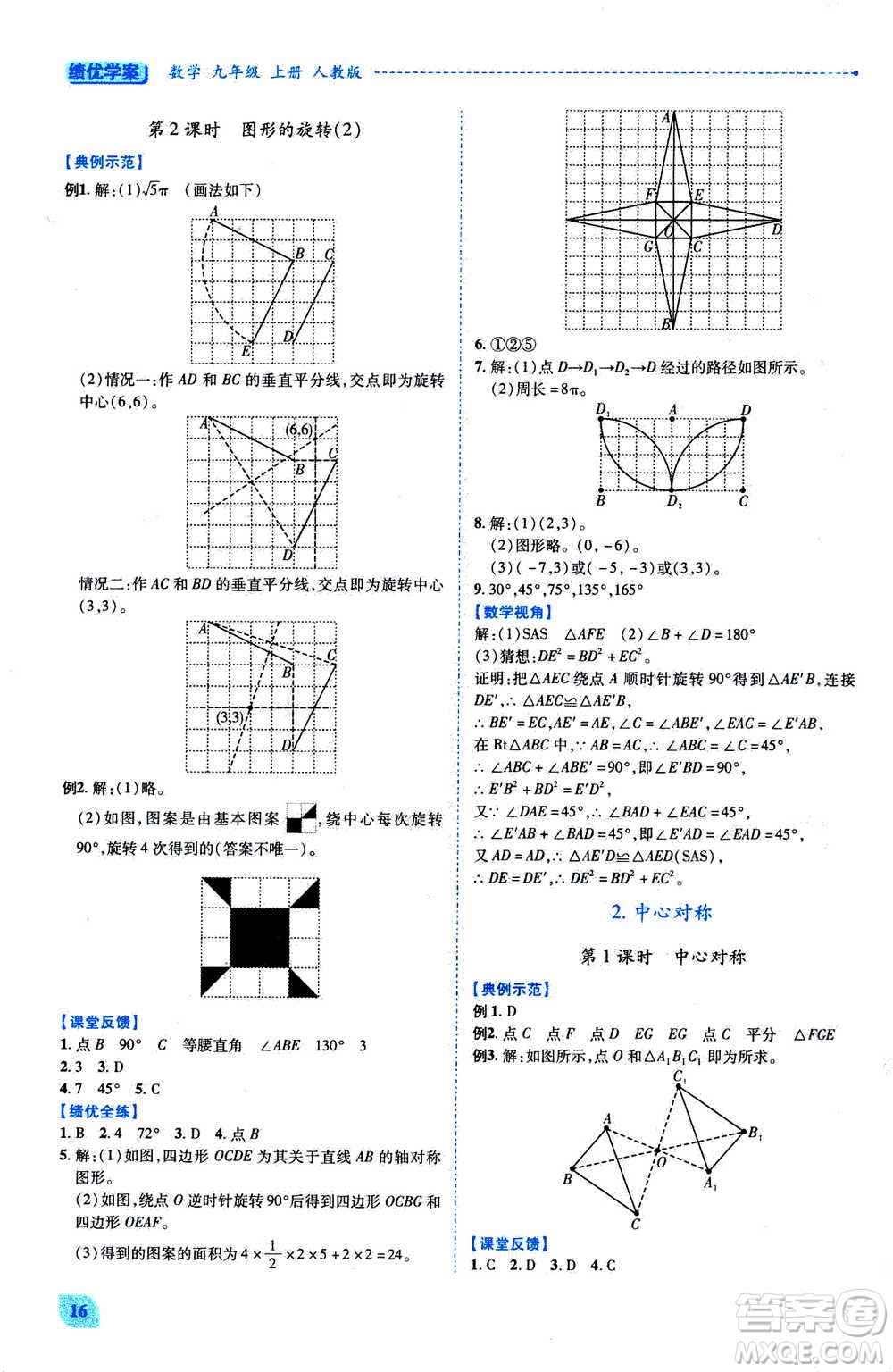 陜西師范大學(xué)出版總社2020年績優(yōu)學(xué)案數(shù)學(xué)九年級上冊人教版答案