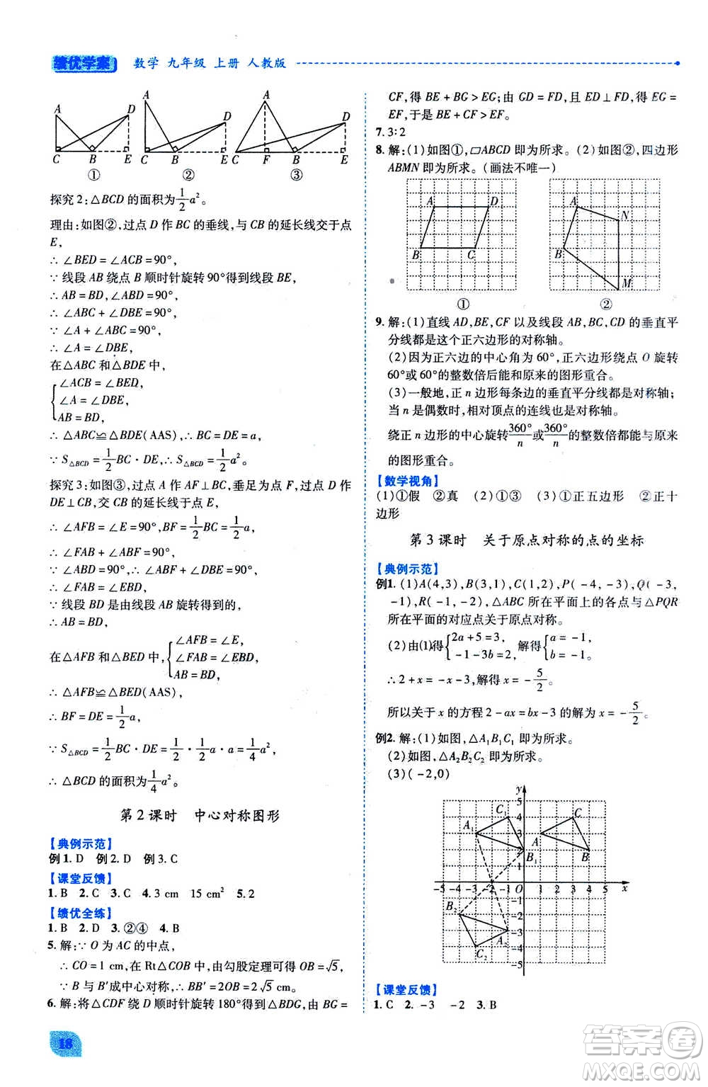 陜西師范大學(xué)出版總社2020年績優(yōu)學(xué)案數(shù)學(xué)九年級上冊人教版答案