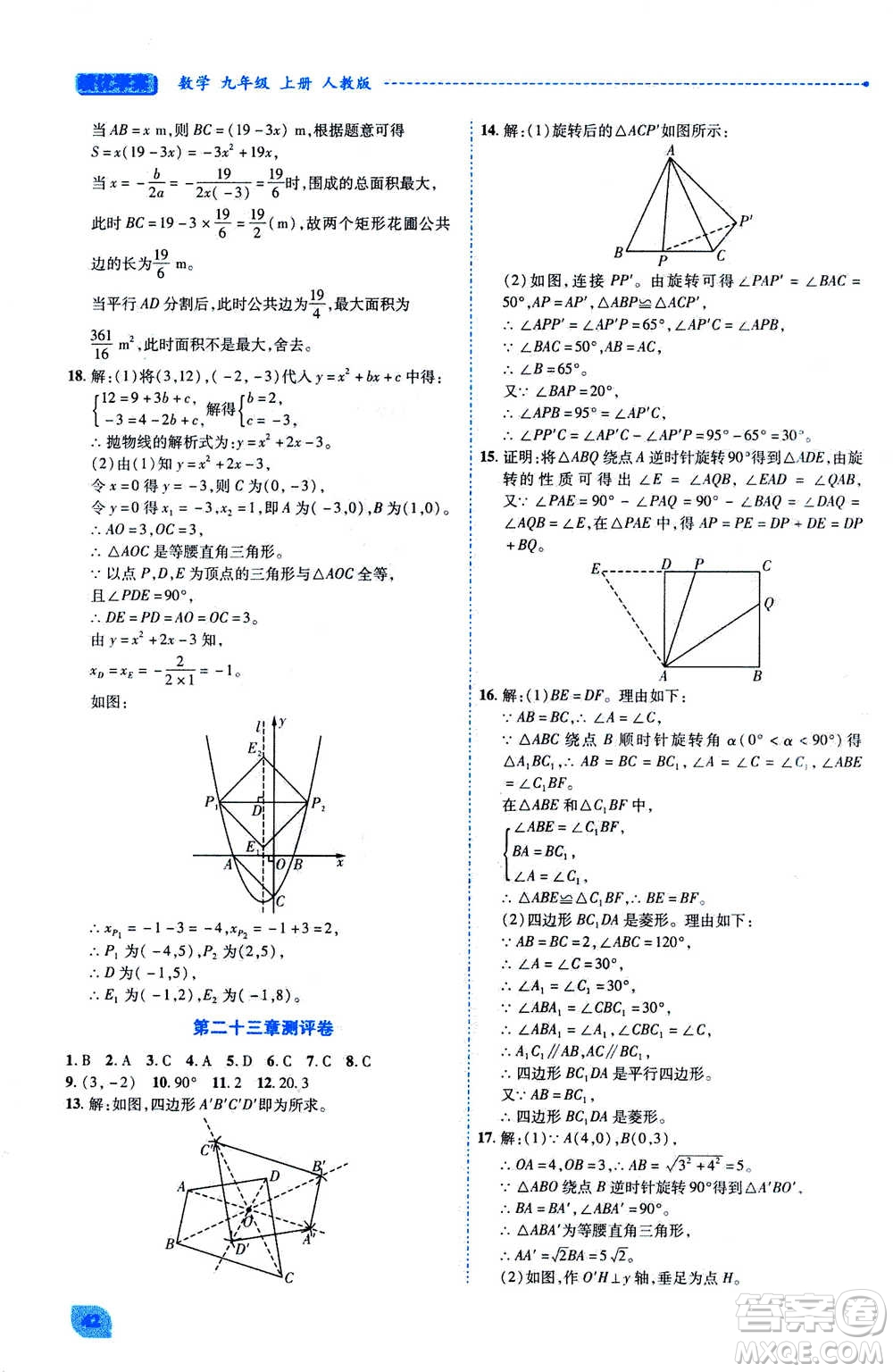 陜西師范大學(xué)出版總社2020年績優(yōu)學(xué)案數(shù)學(xué)九年級上冊人教版答案