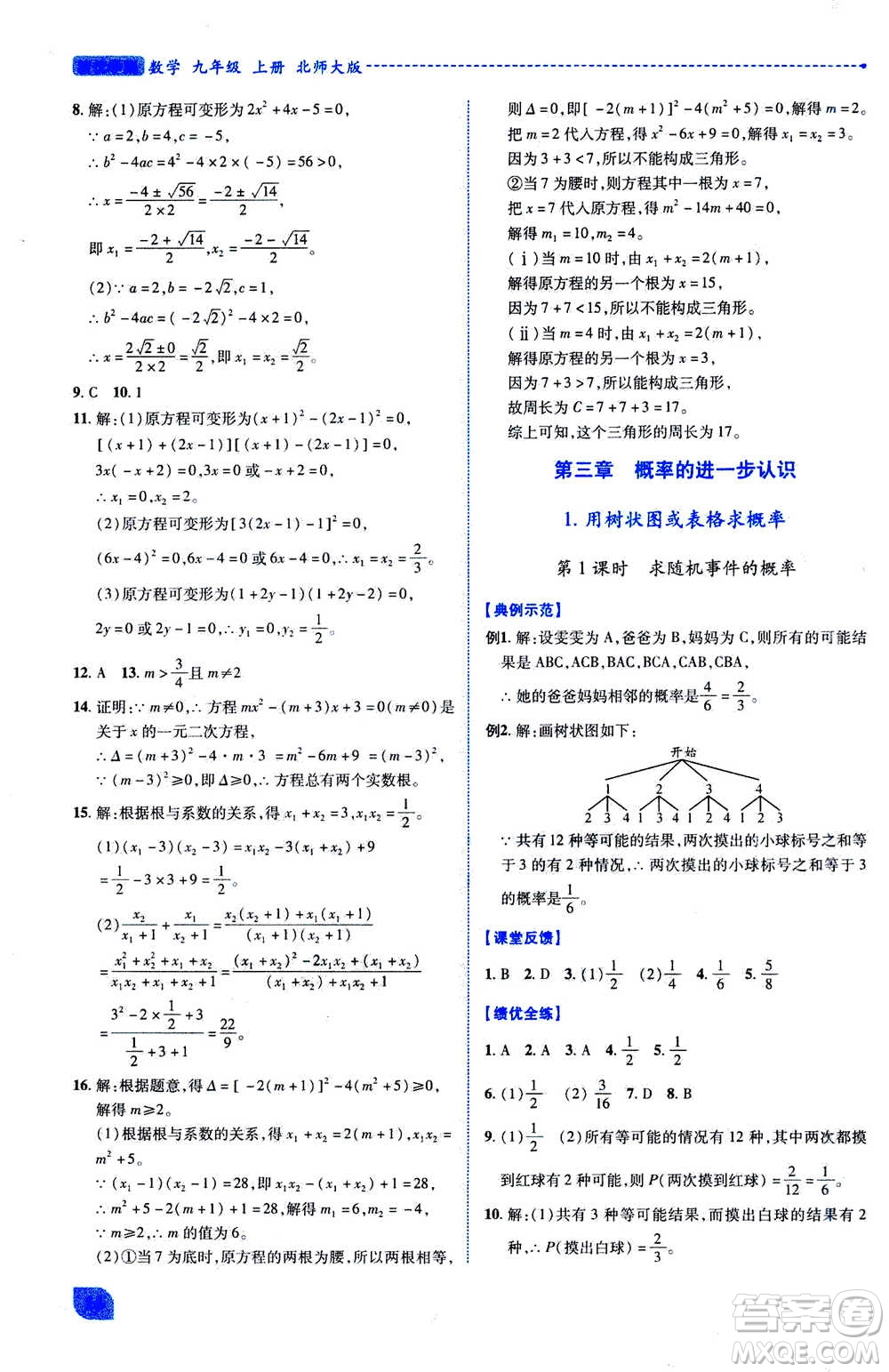 陜西師范大學(xué)出版總社2020年績優(yōu)學(xué)案數(shù)學(xué)九年級上下冊合訂本北師大版答案