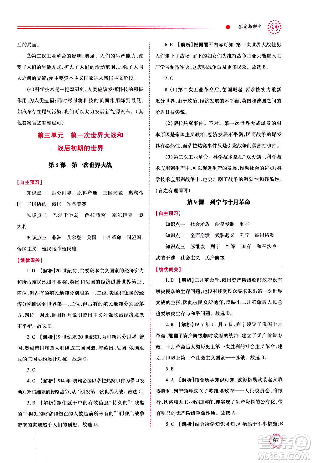 陜西師范大學(xué)出版總社2020年績(jī)優(yōu)學(xué)案世界歷史九年級(jí)上下冊(cè)合訂本人教版答案