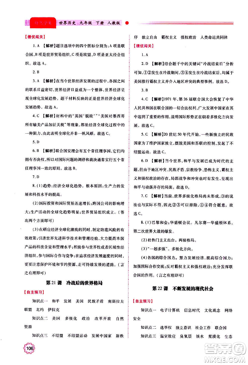 陜西師范大學(xué)出版總社2020年績(jī)優(yōu)學(xué)案世界歷史九年級(jí)上下冊(cè)合訂本人教版答案