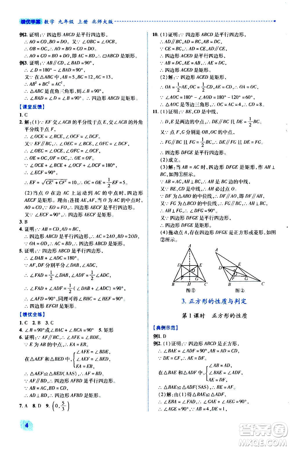 陜西師范大學(xué)出版總社2020年績(jī)優(yōu)學(xué)案數(shù)學(xué)九年級(jí)上冊(cè)北師大版答案