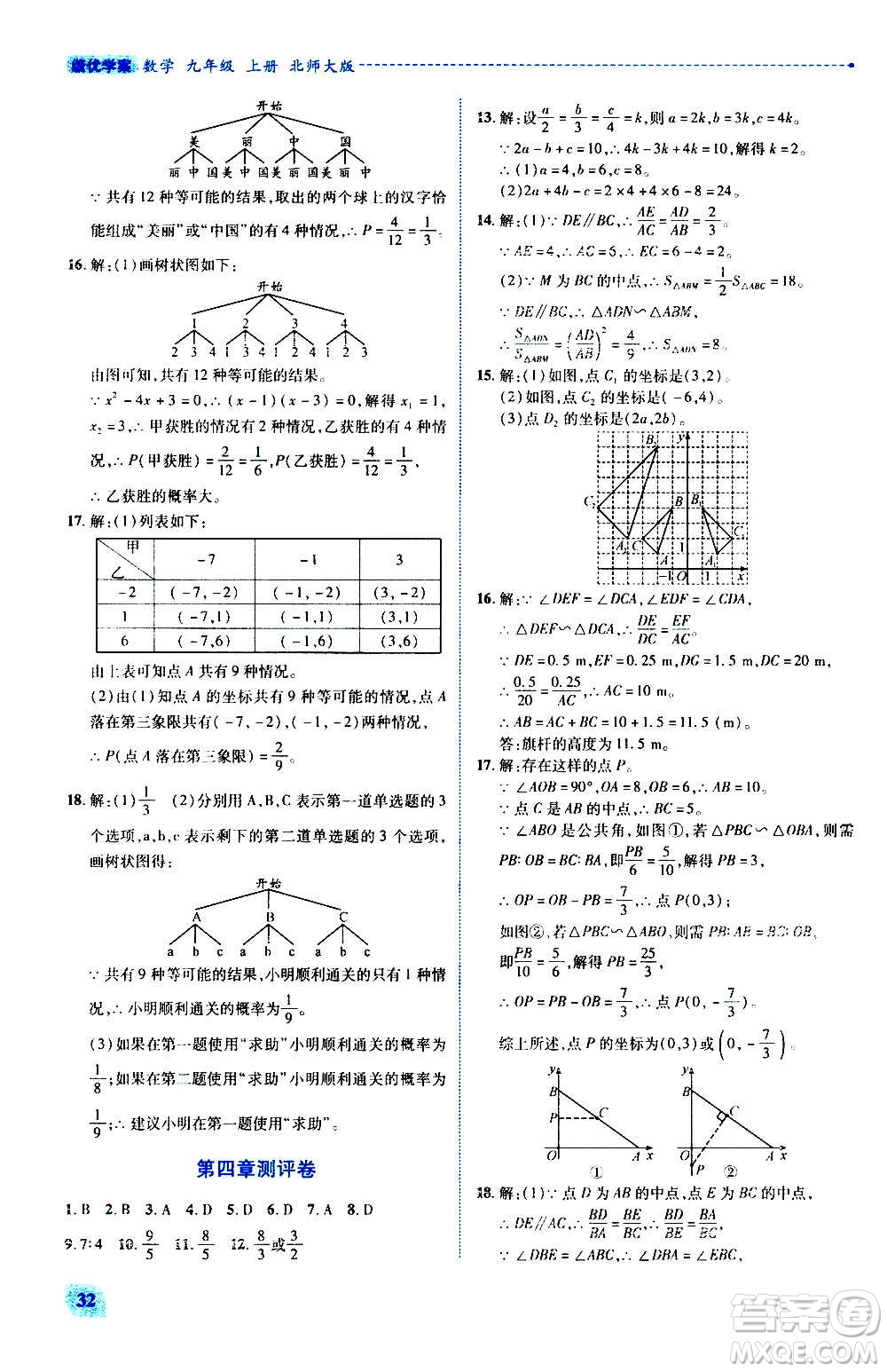 陜西師范大學(xué)出版總社2020年績(jī)優(yōu)學(xué)案數(shù)學(xué)九年級(jí)上冊(cè)北師大版答案