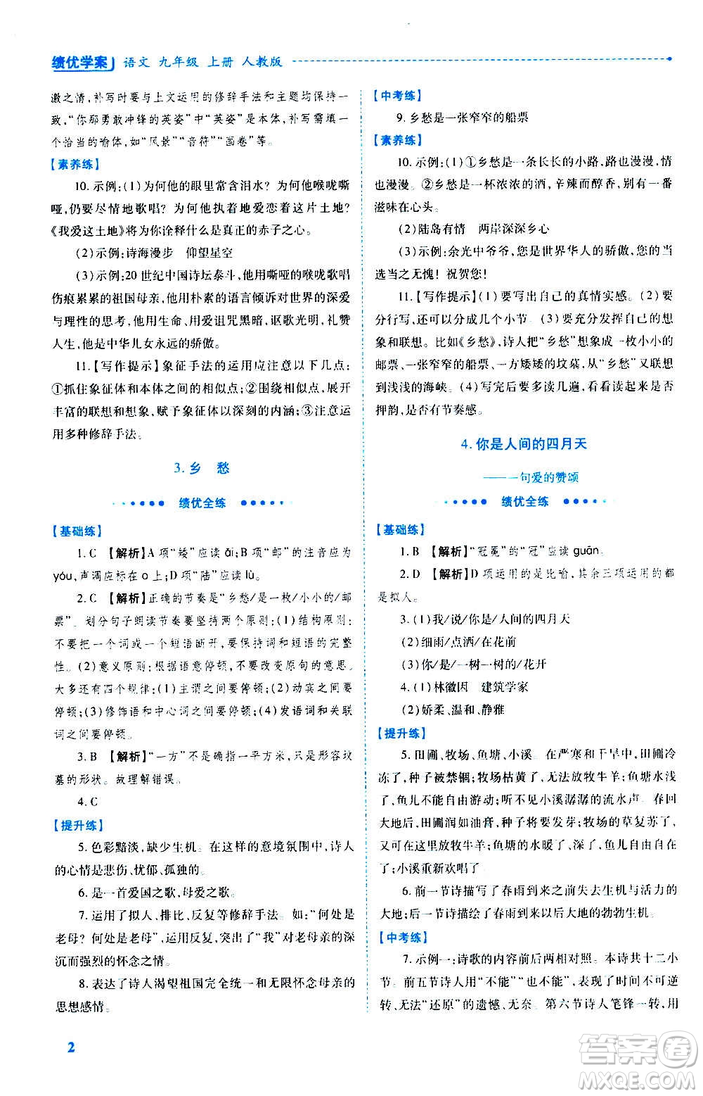 陜西師范大學出版總社2020年績優(yōu)學案語文九年級上冊人教版答案