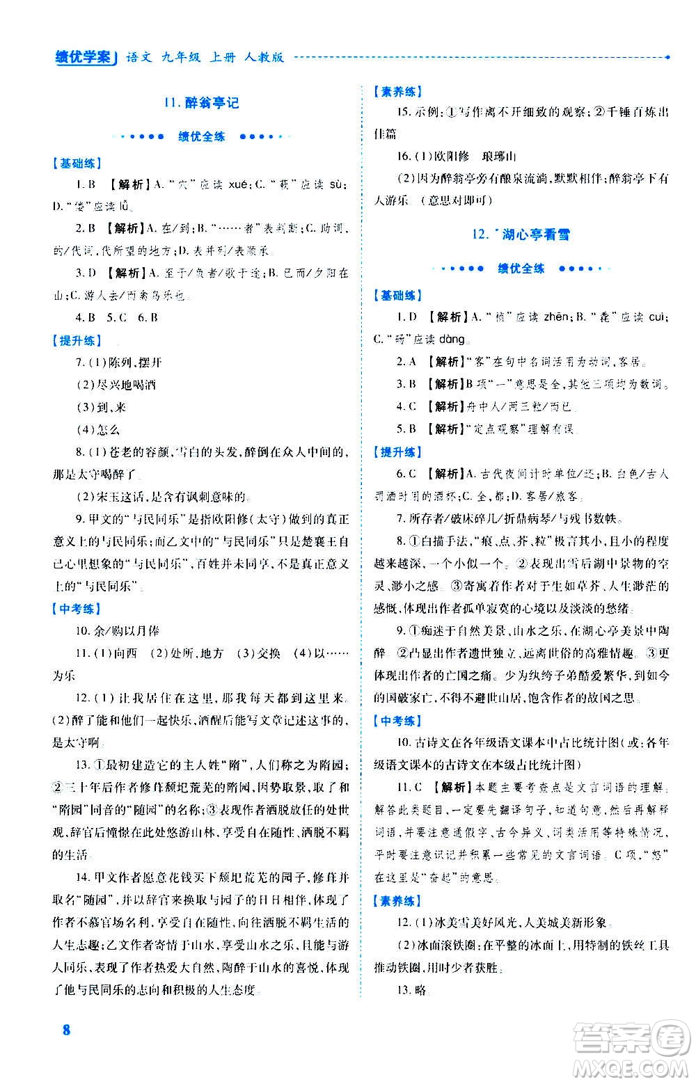 陜西師范大學出版總社2020年績優(yōu)學案語文九年級上冊人教版答案