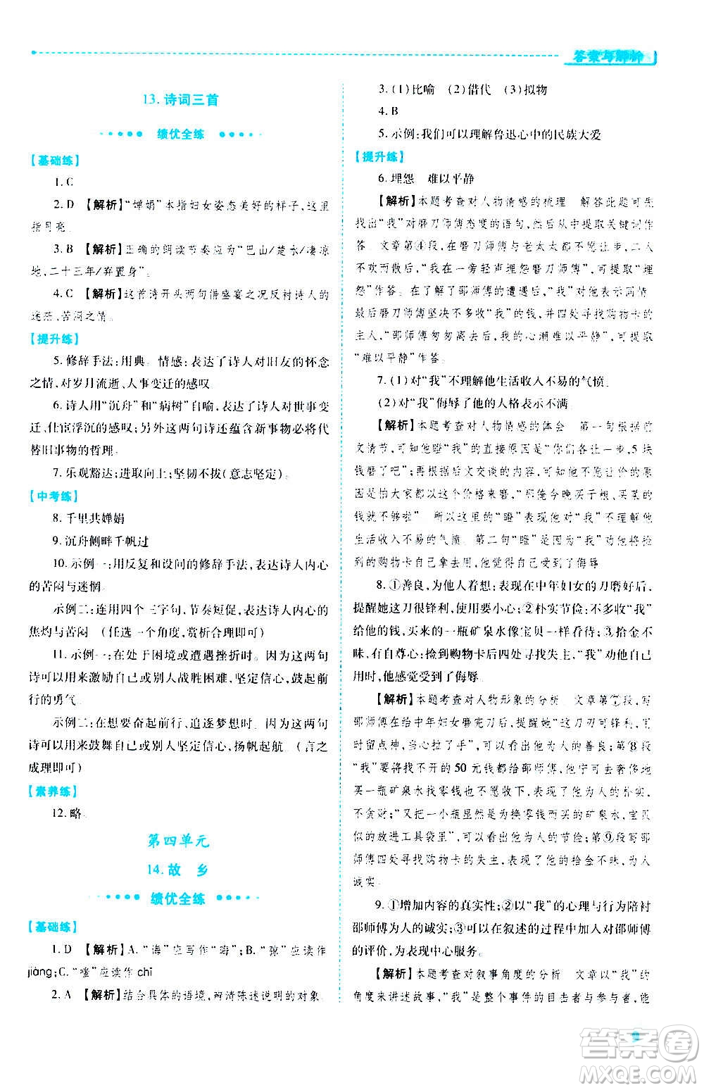 陜西師范大學出版總社2020年績優(yōu)學案語文九年級上冊人教版答案