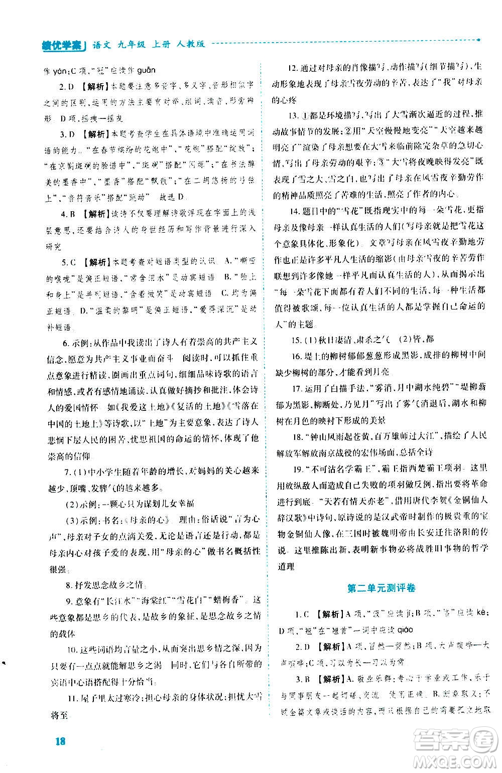 陜西師范大學出版總社2020年績優(yōu)學案語文九年級上冊人教版答案