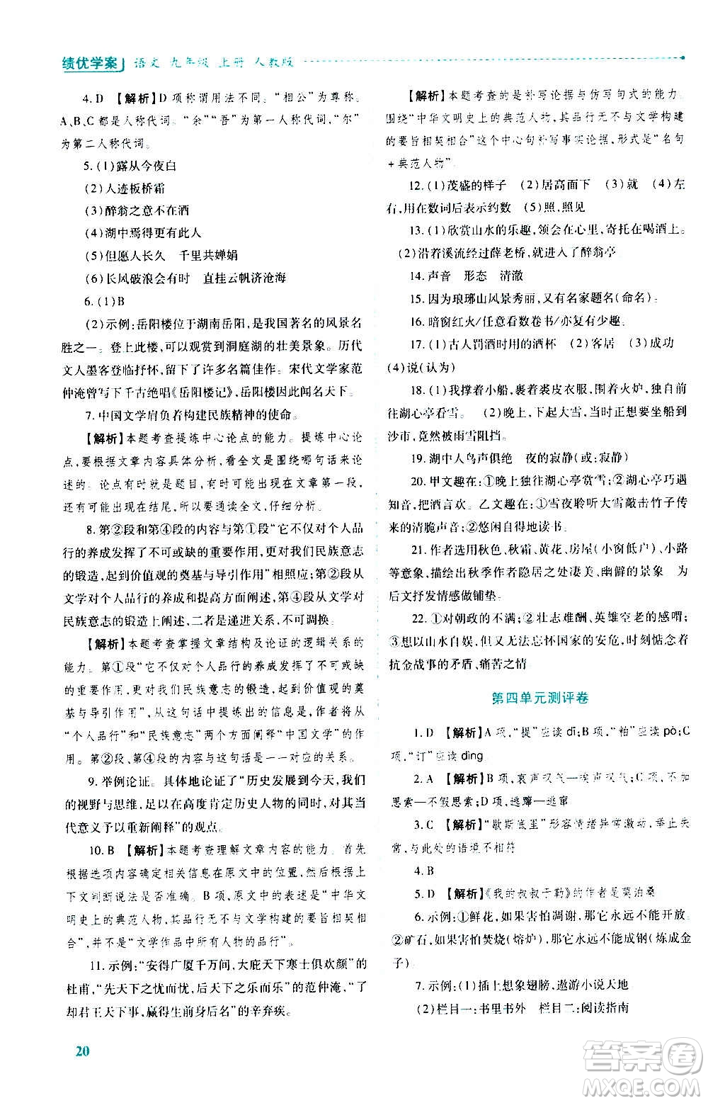 陜西師范大學出版總社2020年績優(yōu)學案語文九年級上冊人教版答案