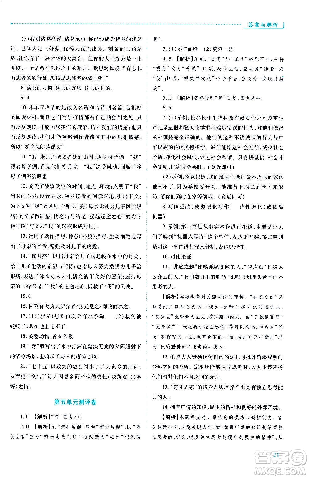 陜西師范大學出版總社2020年績優(yōu)學案語文九年級上冊人教版答案