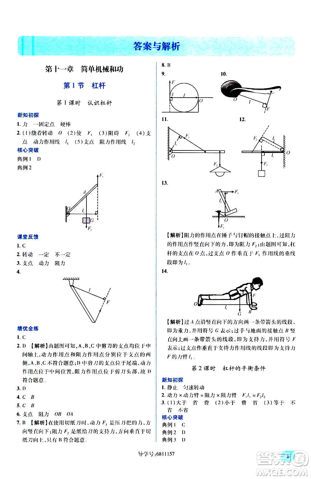 陜西師范大學(xué)出版總社2020年績(jī)優(yōu)學(xué)案物理九年級(jí)上下冊(cè)合訂本蘇科版答案