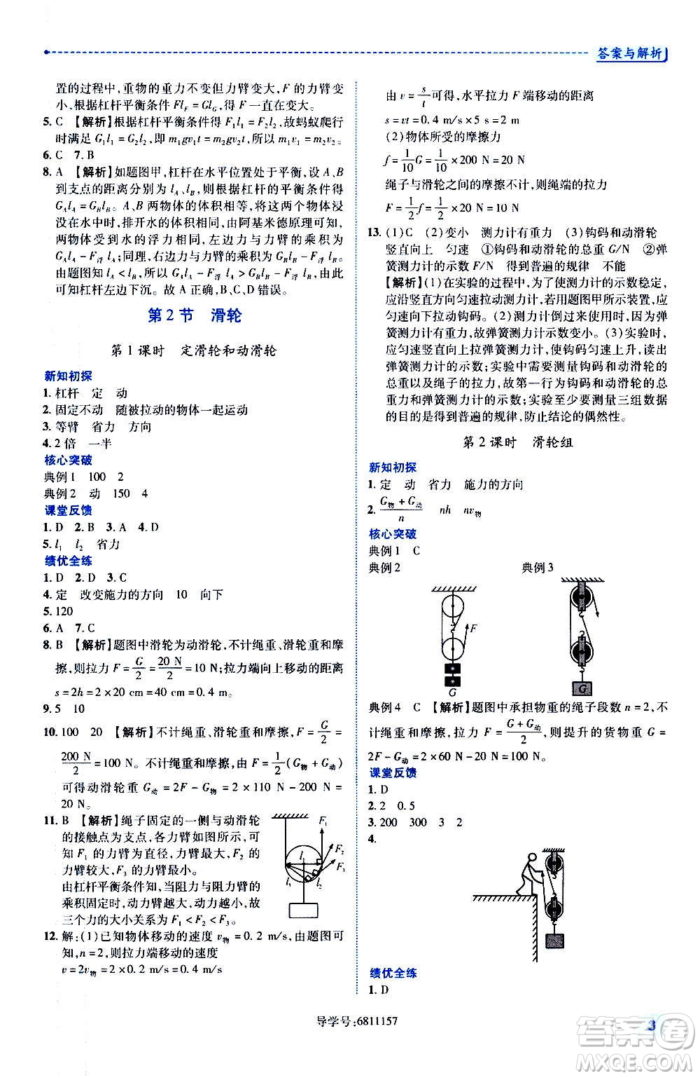 陜西師范大學(xué)出版總社2020年績(jī)優(yōu)學(xué)案物理九年級(jí)上下冊(cè)合訂本蘇科版答案