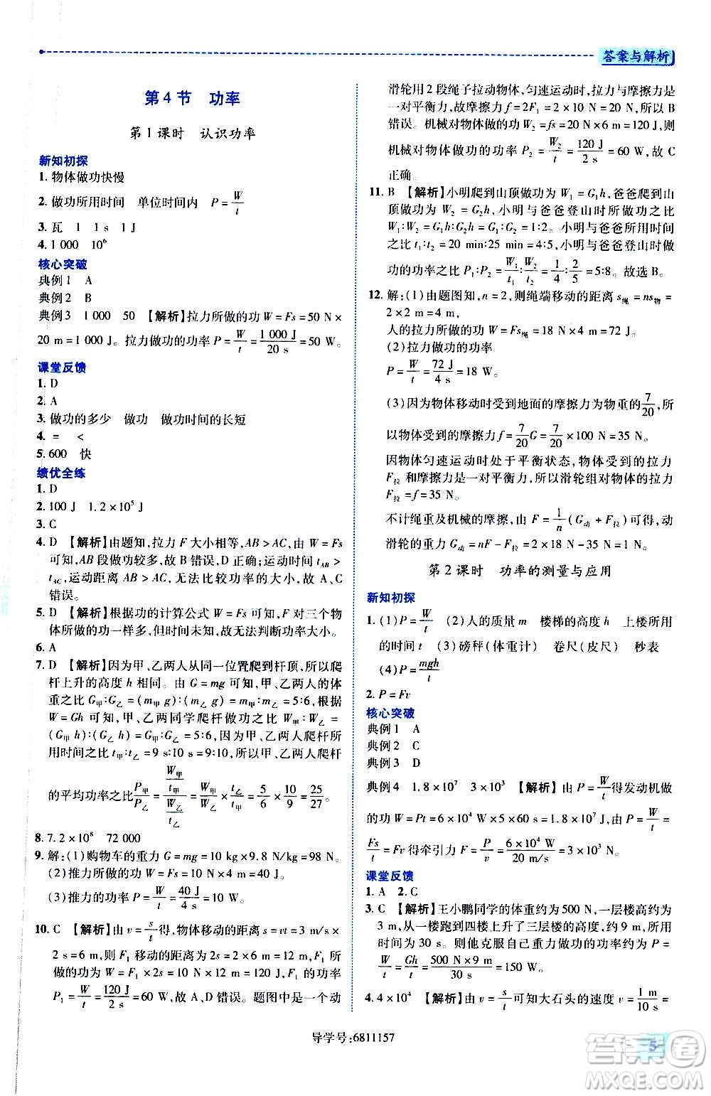 陜西師范大學(xué)出版總社2020年績(jī)優(yōu)學(xué)案物理九年級(jí)上下冊(cè)合訂本蘇科版答案