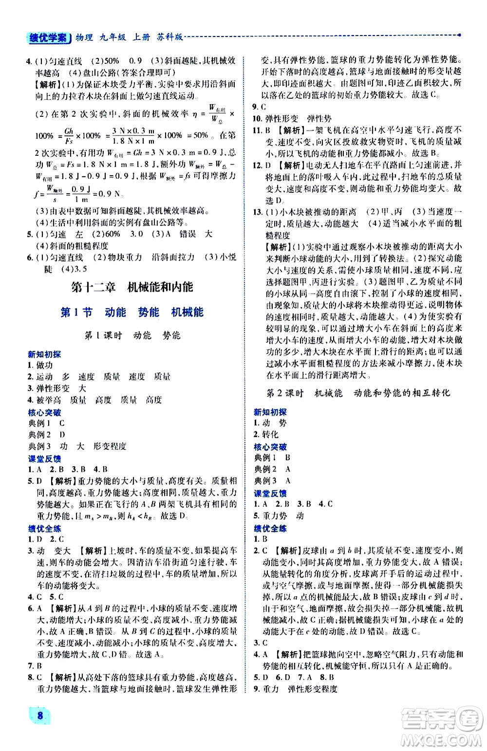 陜西師范大學(xué)出版總社2020年績(jī)優(yōu)學(xué)案物理九年級(jí)上下冊(cè)合訂本蘇科版答案