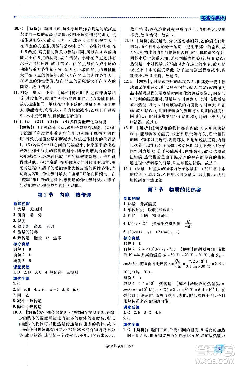 陜西師范大學(xué)出版總社2020年績(jī)優(yōu)學(xué)案物理九年級(jí)上下冊(cè)合訂本蘇科版答案