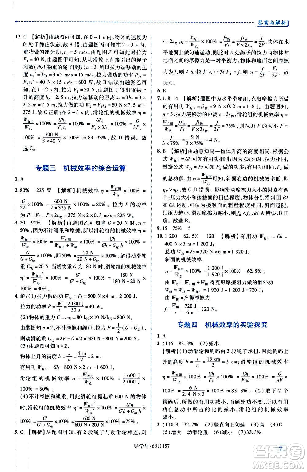 陜西師范大學(xué)出版總社2020年績(jī)優(yōu)學(xué)案物理九年級(jí)上下冊(cè)合訂本蘇科版答案