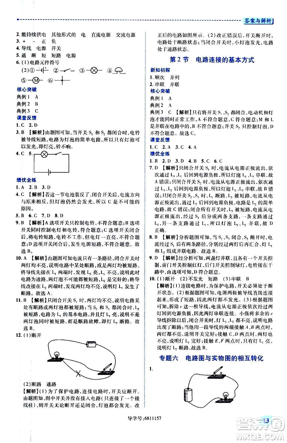 陜西師范大學(xué)出版總社2020年績(jī)優(yōu)學(xué)案物理九年級(jí)上下冊(cè)合訂本蘇科版答案