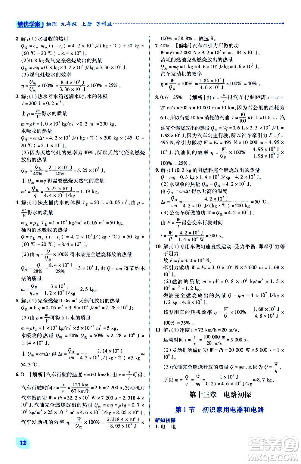 陜西師范大學(xué)出版總社2020年績(jī)優(yōu)學(xué)案物理九年級(jí)上下冊(cè)合訂本蘇科版答案