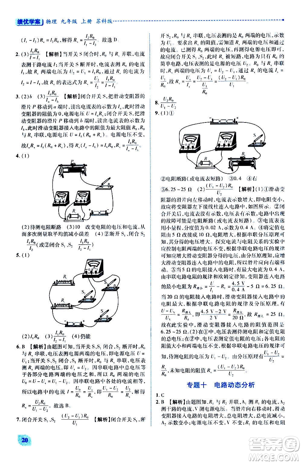 陜西師范大學(xué)出版總社2020年績(jī)優(yōu)學(xué)案物理九年級(jí)上下冊(cè)合訂本蘇科版答案