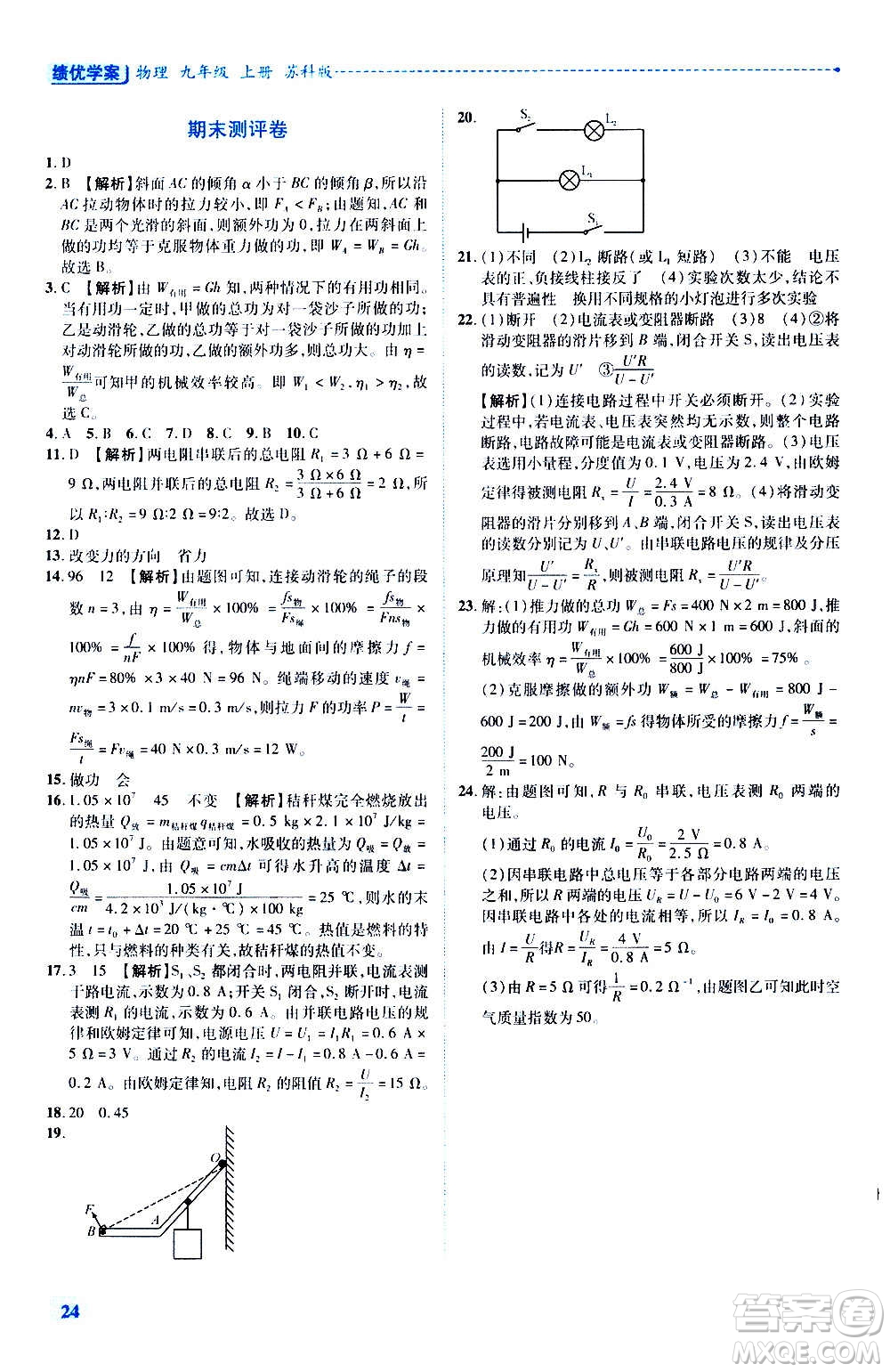 陜西師范大學(xué)出版總社2020年績(jī)優(yōu)學(xué)案物理九年級(jí)上下冊(cè)合訂本蘇科版答案