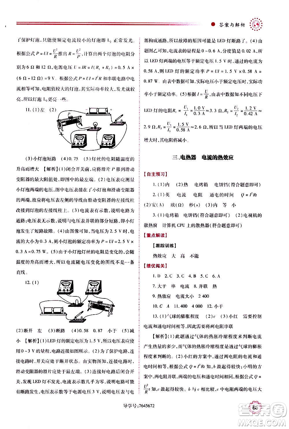 陜西師范大學(xué)出版總社2020年績(jī)優(yōu)學(xué)案物理九年級(jí)上下冊(cè)合訂本蘇科版答案