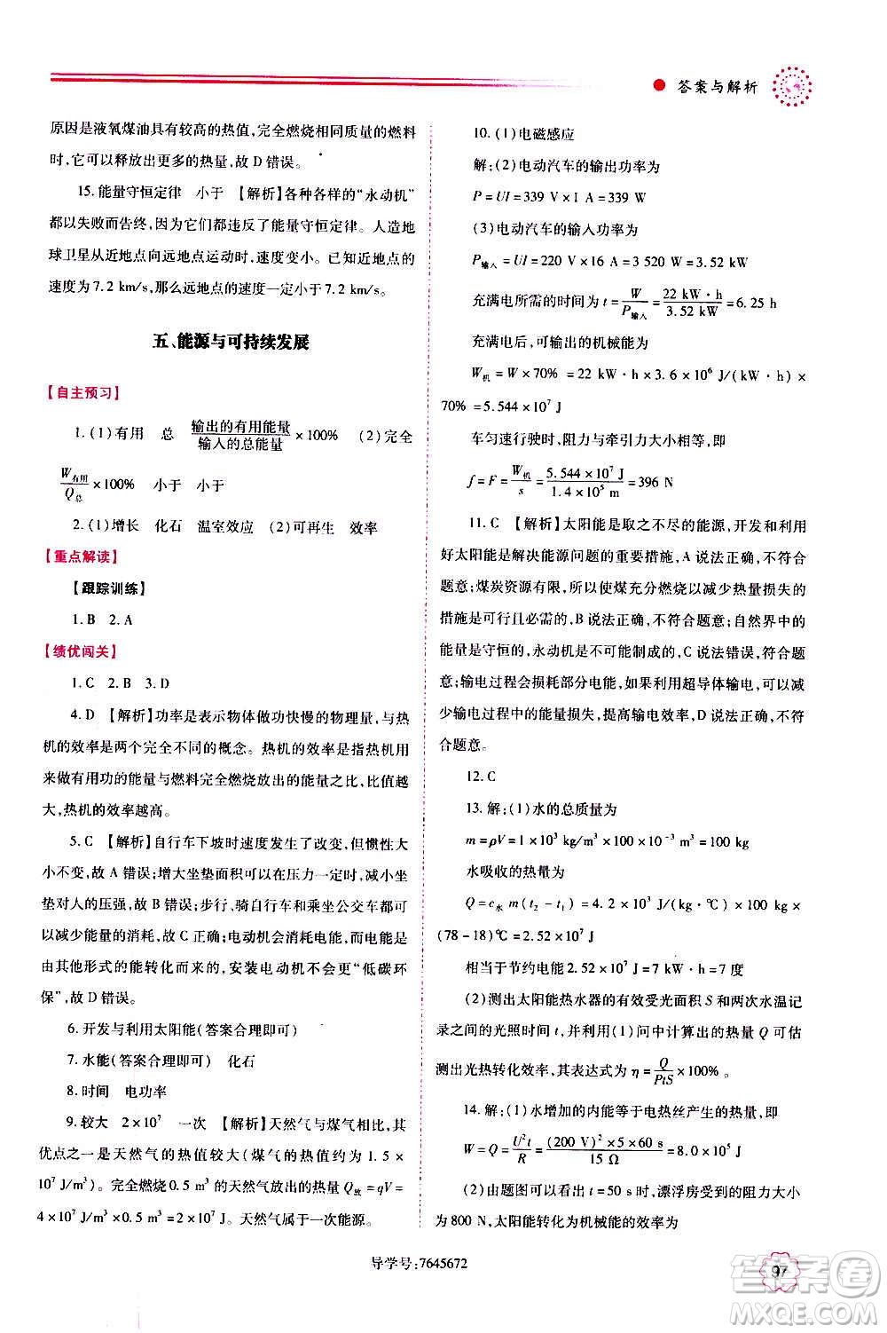 陜西師范大學(xué)出版總社2020年績(jī)優(yōu)學(xué)案物理九年級(jí)上下冊(cè)合訂本蘇科版答案