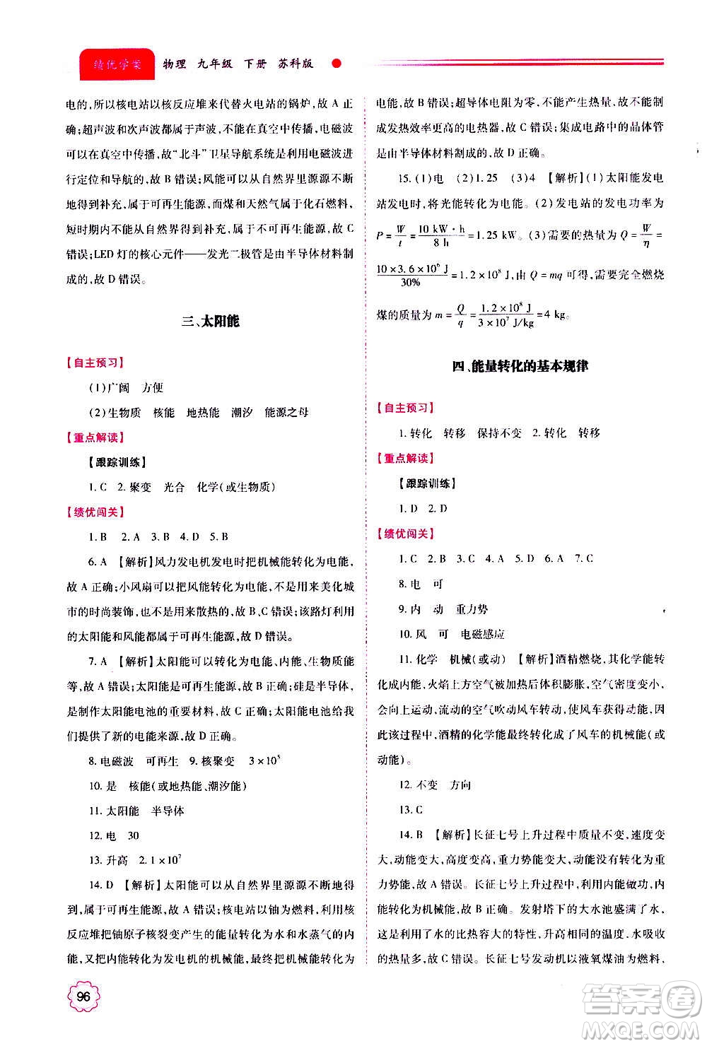 陜西師范大學(xué)出版總社2020年績(jī)優(yōu)學(xué)案物理九年級(jí)上下冊(cè)合訂本蘇科版答案