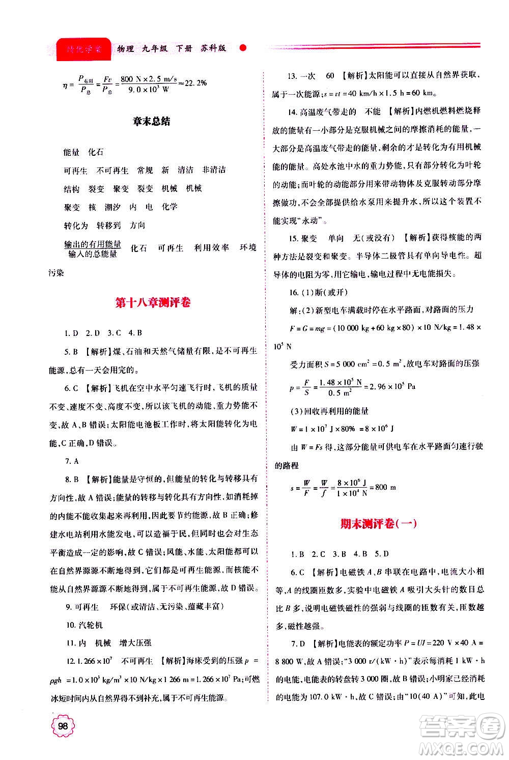 陜西師范大學(xué)出版總社2020年績(jī)優(yōu)學(xué)案物理九年級(jí)上下冊(cè)合訂本蘇科版答案