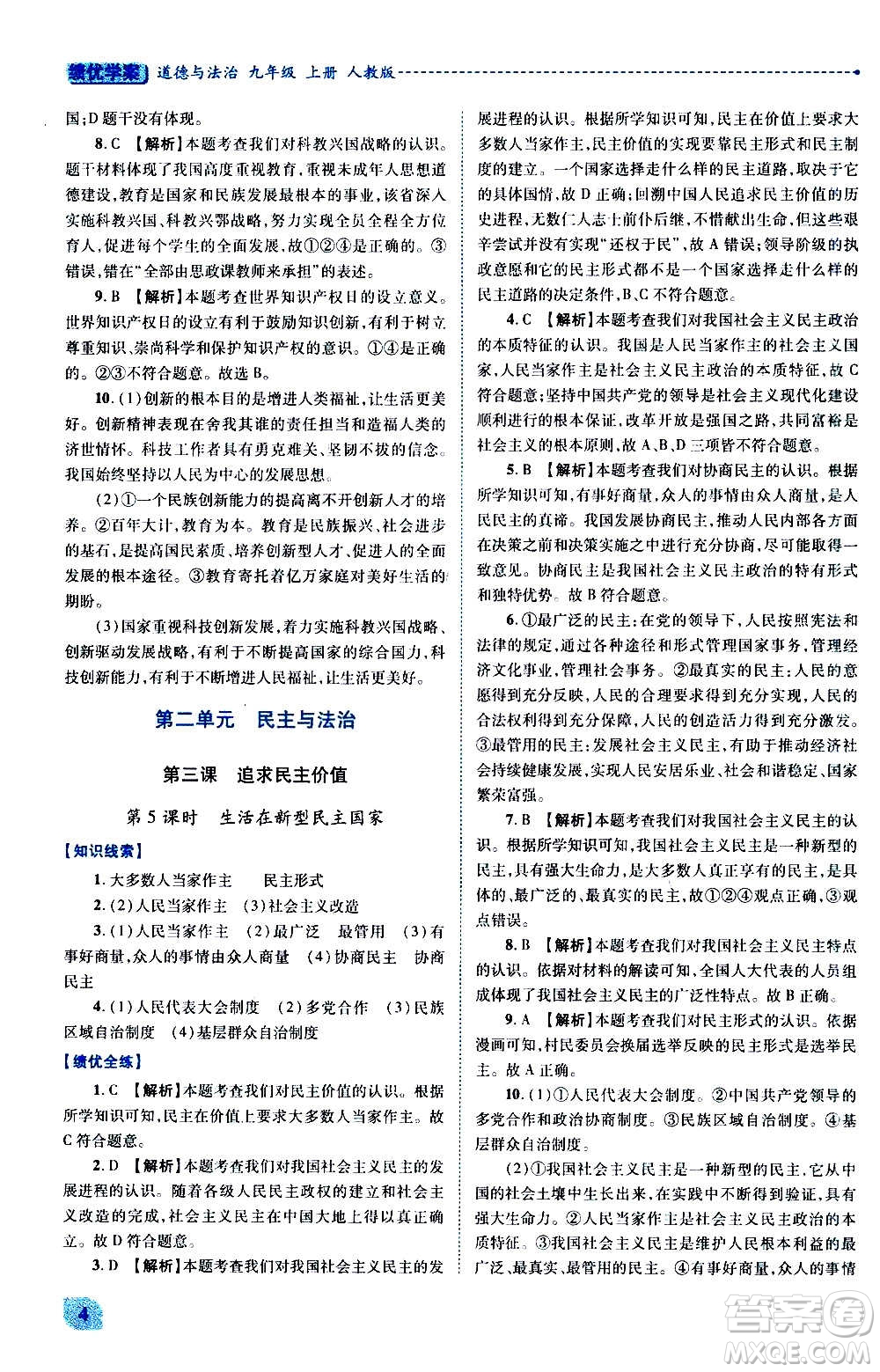 陜西師范大學(xué)出版總社2020年績優(yōu)學(xué)案道德與法治九年級上冊人教版答案