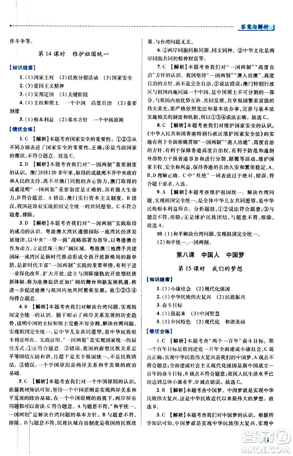 陜西師范大學(xué)出版總社2020年績優(yōu)學(xué)案道德與法治九年級上冊人教版答案