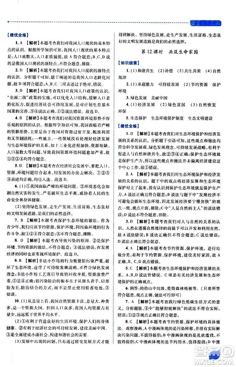 陜西師范大學(xué)出版總社2020年績優(yōu)學(xué)案道德與法治九年級上冊人教版答案