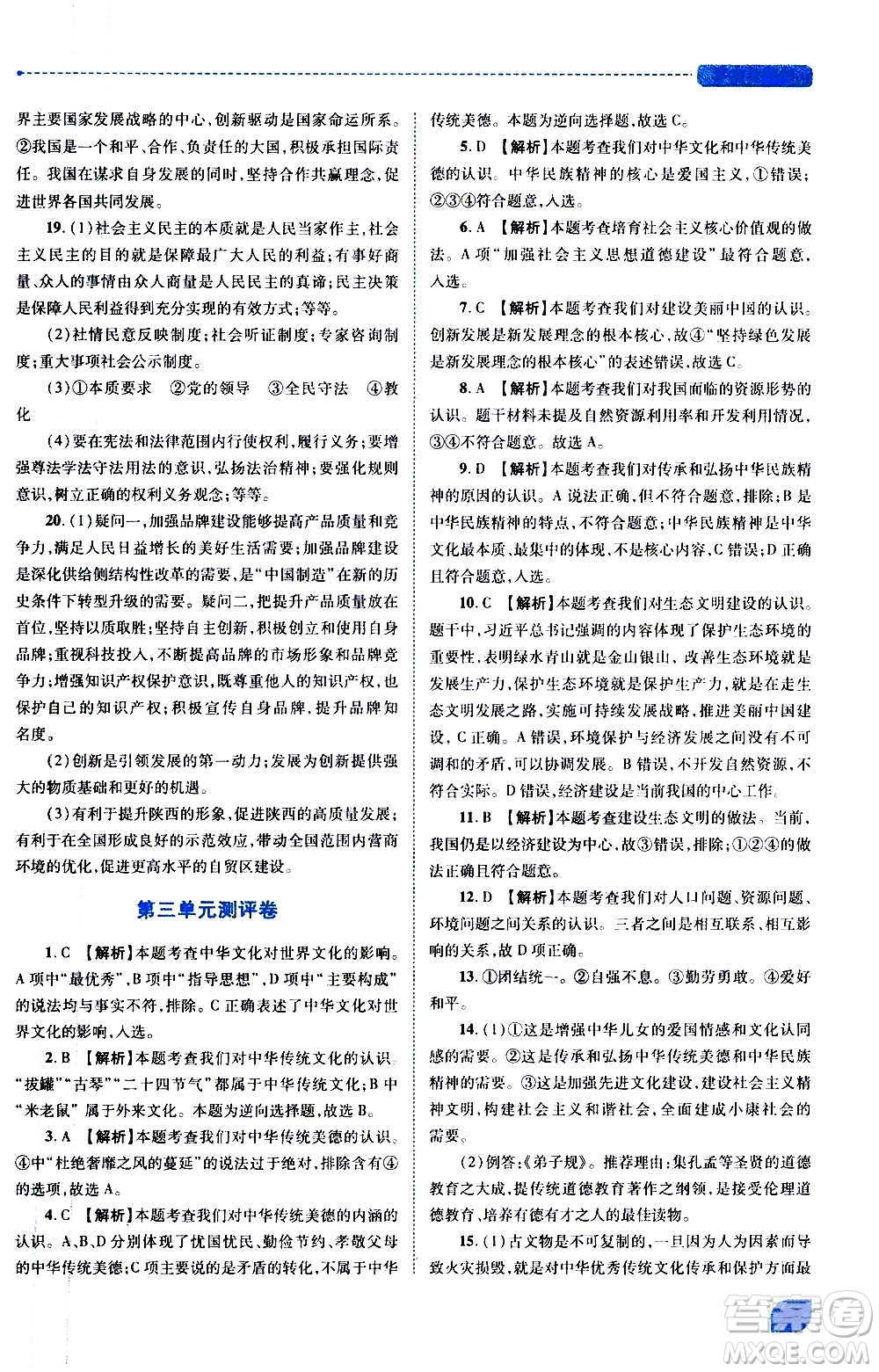 陜西師范大學(xué)出版總社2020年績優(yōu)學(xué)案道德與法治九年級上冊人教版答案