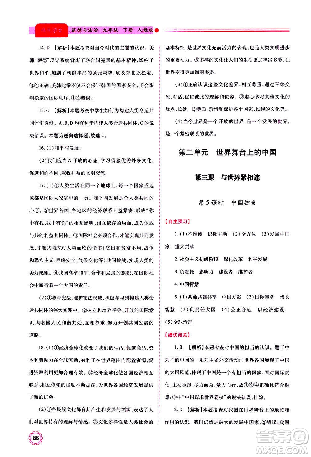 陜西師范大學出版總社2020年績優(yōu)學案道德與法治九年級上下冊合訂本人教版答案