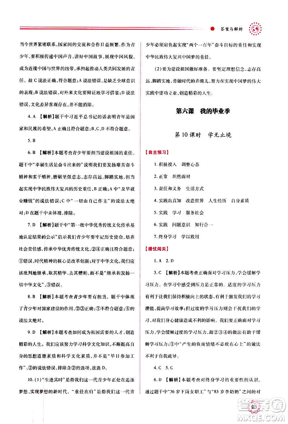 陜西師范大學出版總社2020年績優(yōu)學案道德與法治九年級上下冊合訂本人教版答案