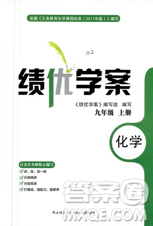 陜西師范大學(xué)出版總社2020年績優(yōu)學(xué)案化學(xué)九年級(jí)上冊粵教版答案