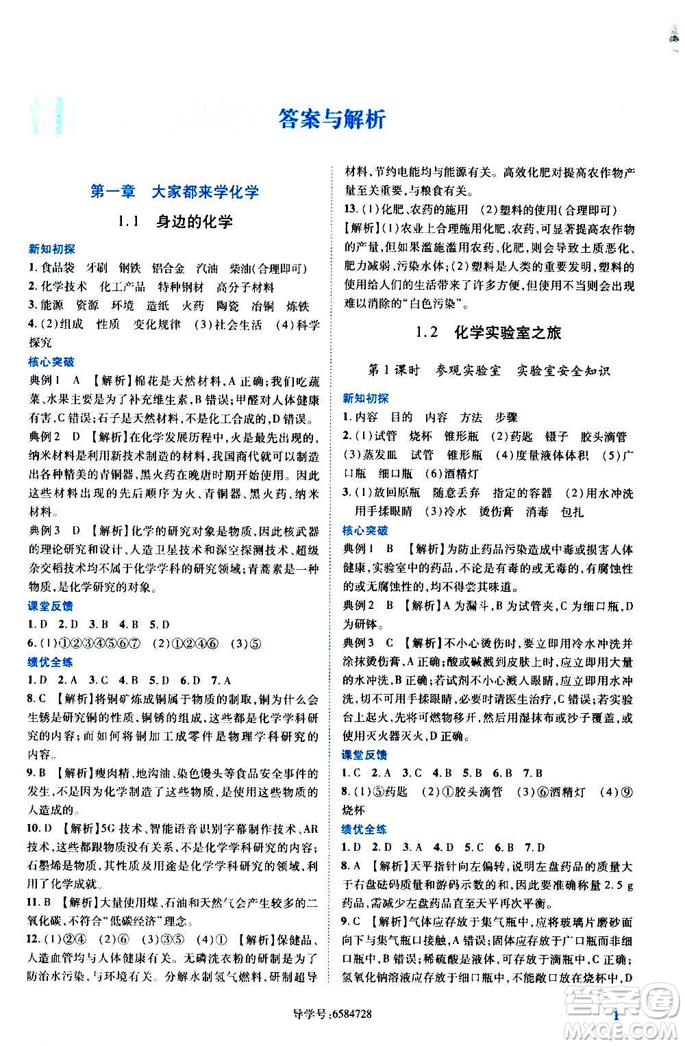 陜西師范大學(xué)出版總社2020年績優(yōu)學(xué)案化學(xué)九年級(jí)上冊粵教版答案