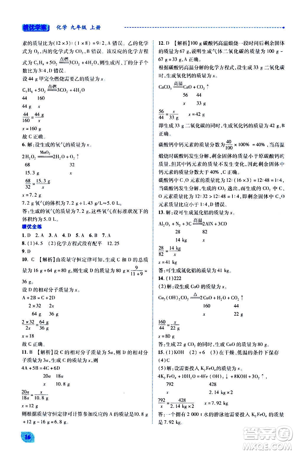 陜西師范大學(xué)出版總社2020年績優(yōu)學(xué)案化學(xué)九年級(jí)上冊粵教版答案