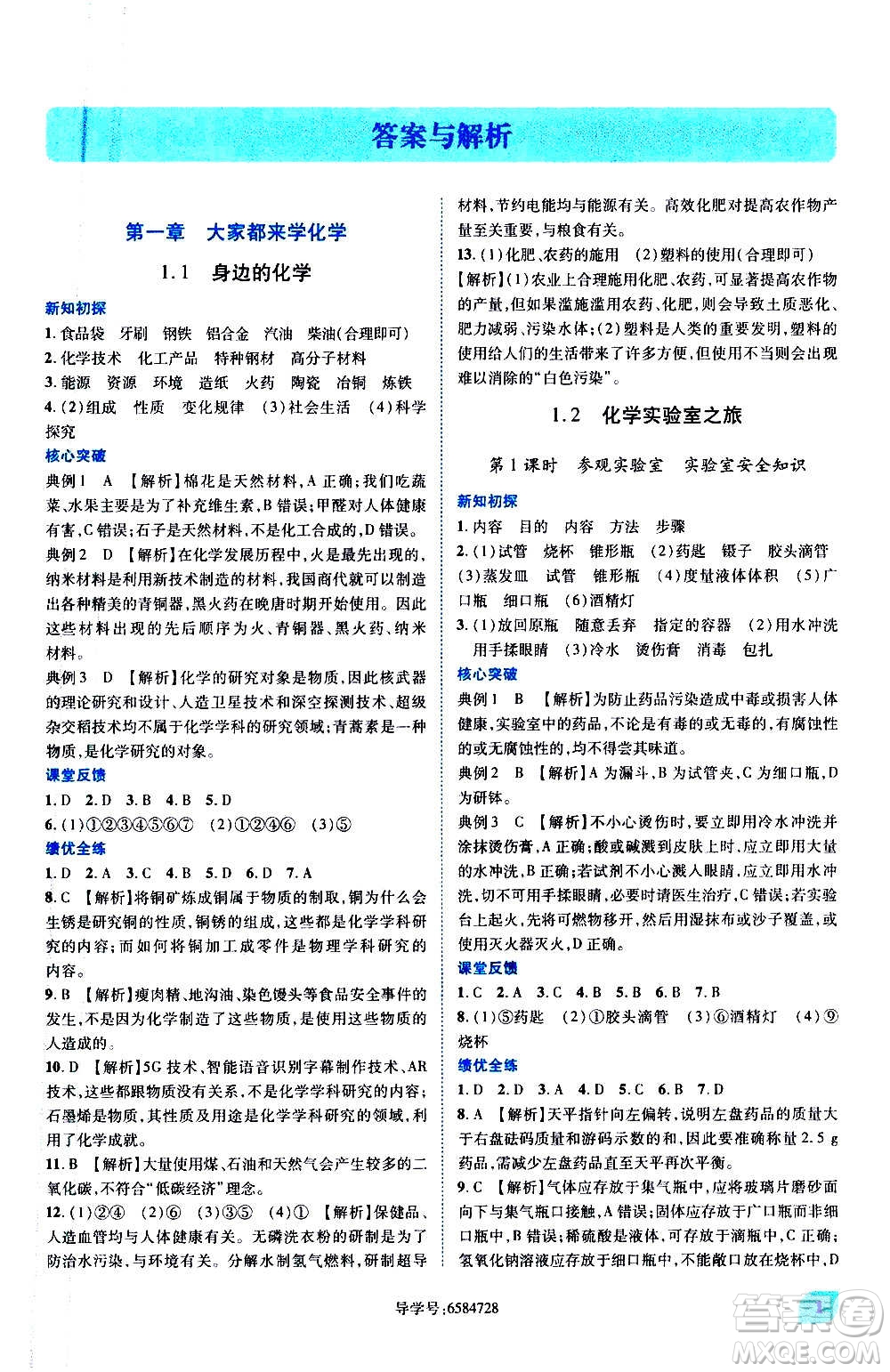 陜西師范大學(xué)出版總社2020年績優(yōu)學(xué)案化學(xué)九年級上下冊合訂本粵教版答案