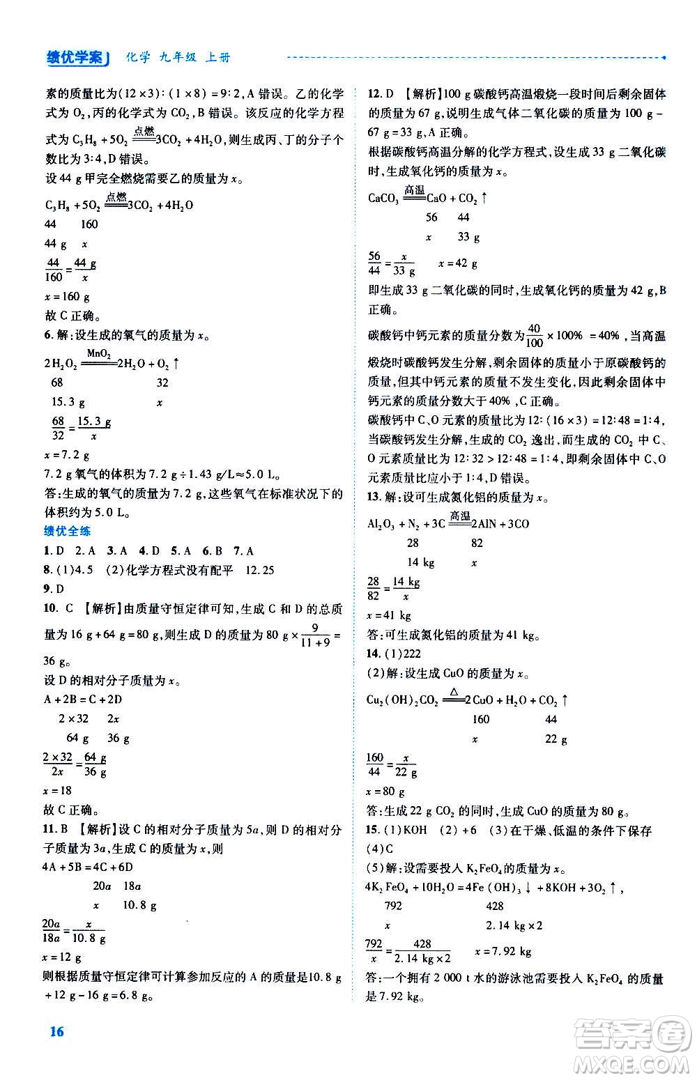 陜西師范大學(xué)出版總社2020年績優(yōu)學(xué)案化學(xué)九年級上下冊合訂本粵教版答案