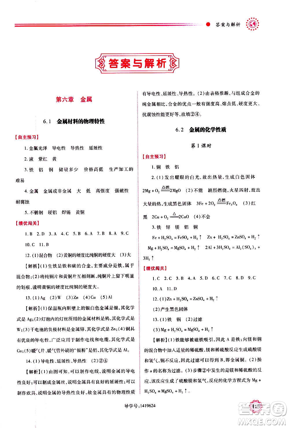 陜西師范大學(xué)出版總社2020年績優(yōu)學(xué)案化學(xué)九年級上下冊合訂本粵教版答案