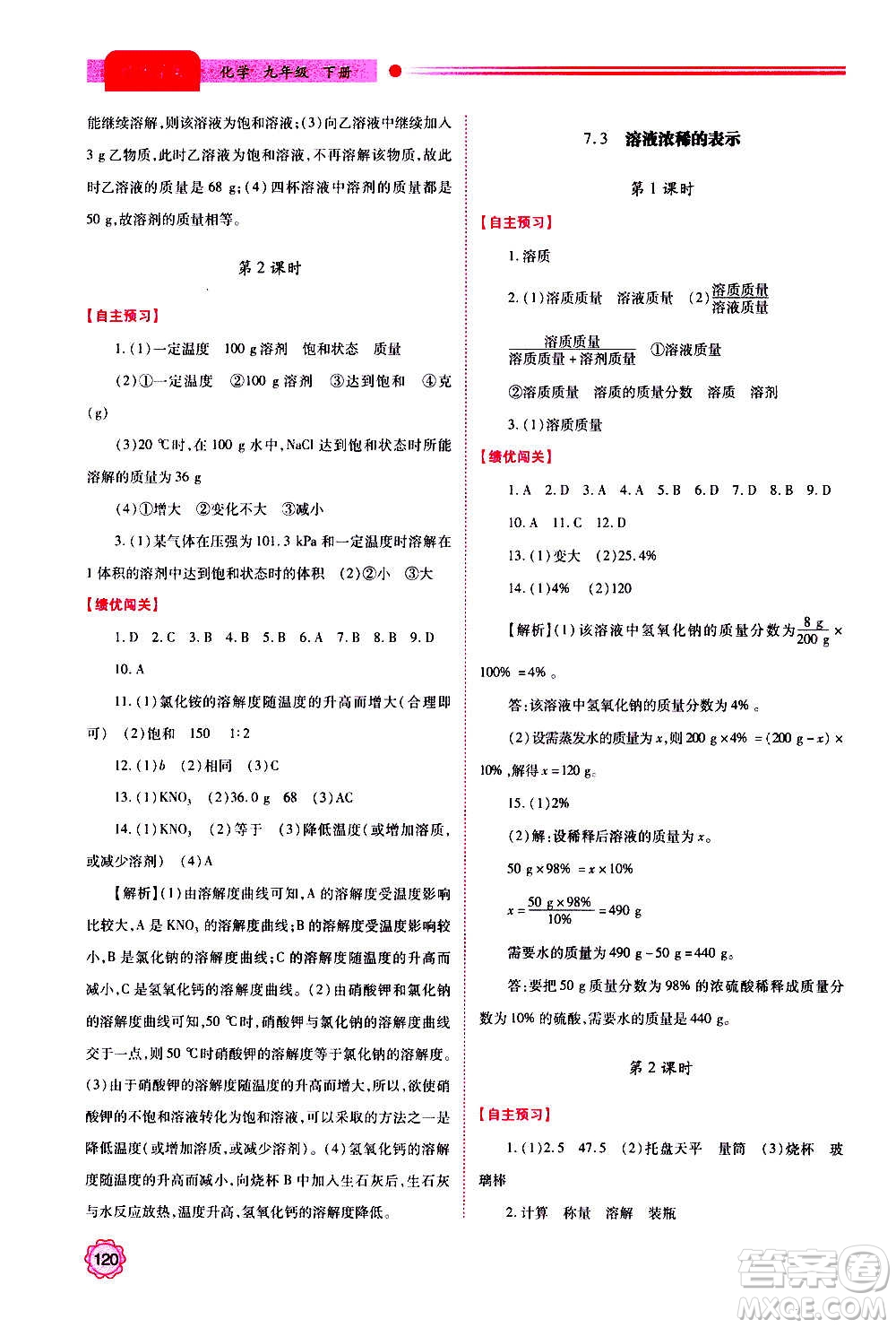 陜西師范大學(xué)出版總社2020年績優(yōu)學(xué)案化學(xué)九年級上下冊合訂本粵教版答案